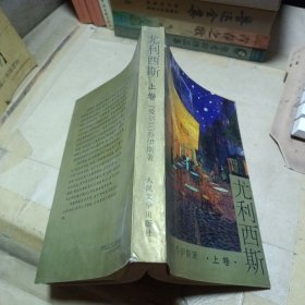 尤利西斯（上卷）