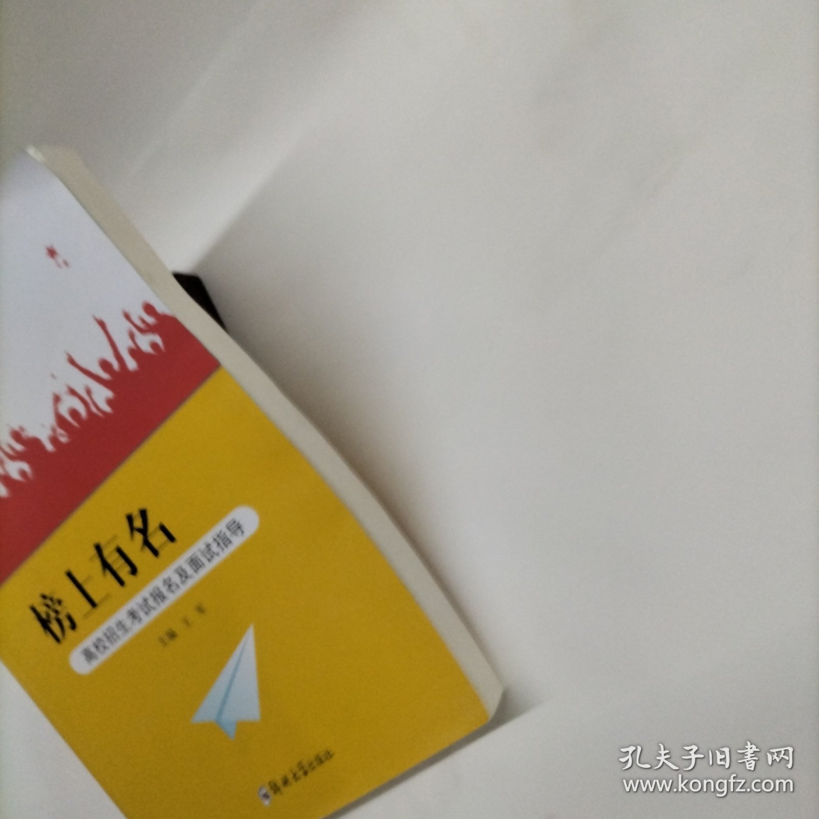 榜上有名：高校招生考试报名及面试指导