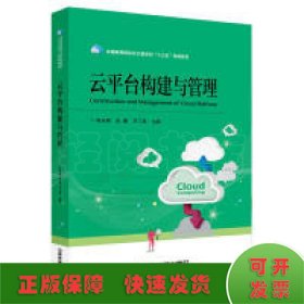 云平臺構(gòu)建與管理
