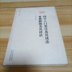 昨日书林：国学入门要目及其读法 要籍解题及其读法