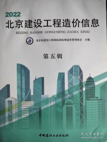 2022北京建设工程造价信息 第五辑