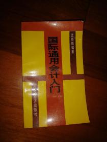 国际通用会计入门