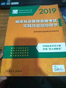 2019临床执业医师资格考试实践技能指导用书