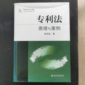 专利法：原理与案例