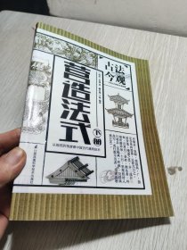 古法今观——营造法式（知识、趣味兼备的建筑技术专书，下，以工种为纲，为您解读宋代建筑的详规。）