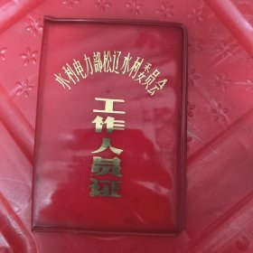 工作人员证