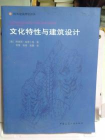 文化特性与建筑设计：国外建筑理论译丛