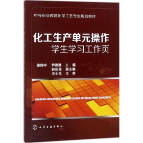 化工生产单元操作学生学习工作页