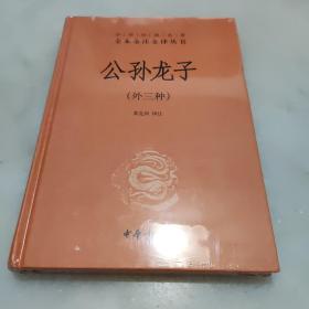 中华经典名著全本全注全译丛书：公孙龙子（外三种）（精）