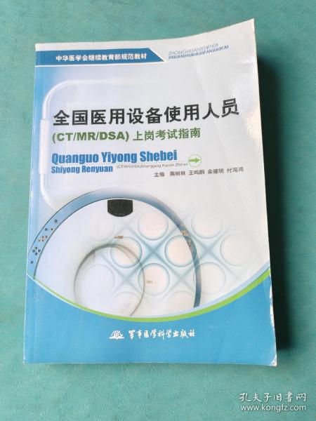 中华医学会继续教育部规范教材：全国医用设备使用人员（CT/MR/DSA）上岗考试指南