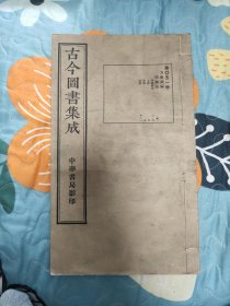 古今图书集成 方舆汇编坤舆典 共1册 051