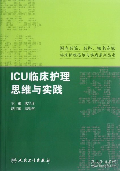 国内名院、名科、知名专家临床护理实践与思维系列丛书·ICU临床护理思维与实践