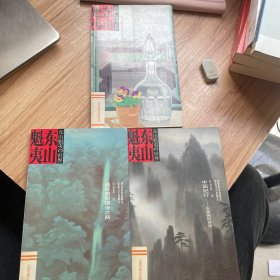 东山魁夷の世界：中国纪行-水墨画的世界、我的窗、通往唐招提寺之路（三本合售）