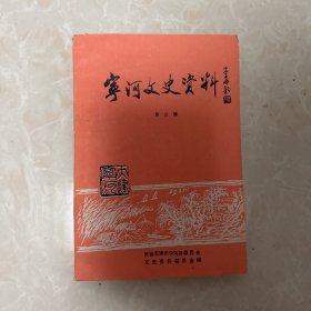 宁河文史第三辑