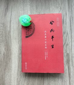 风雨平生 冯其庸口述自传