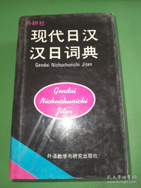 现代日汉汉日词典