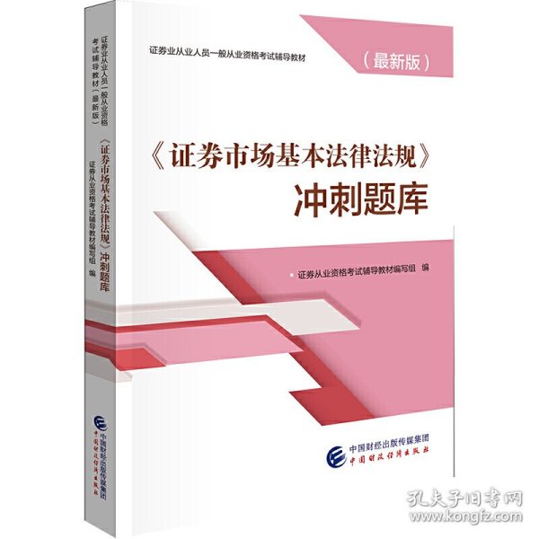 2019年证券业从业人员一般从业资格考试辅导：证券市场基本法律法规冲刺题库