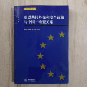 欧盟共同外交和安全政策与中国——欧盟关系