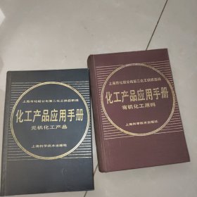 化工产品应用手册 无机化工产品、有机化工原料 2本合售 精装本