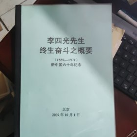 李四光先生终生奋斗之概要（1899—1971）新中国六十年纪念-作者地质学家，中国科学院院士马宗晋