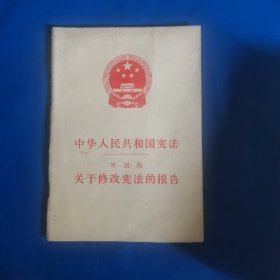 中华人民共和国宪法关于修改宪法的报告