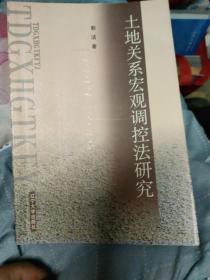 土地关系宏观调控法研究