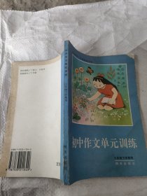 義務(wù)教育三年制初級(jí)中學(xué)初中作文單元訓(xùn)練（三年級(jí)下學(xué)期用）