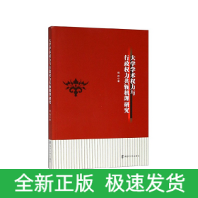 大学学术权力与行政权力共轭机理研究