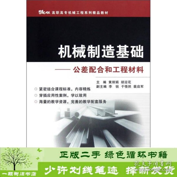 51CAX高职高专机械工程系列精品教材·机械制造基础：公差配合和工程材料