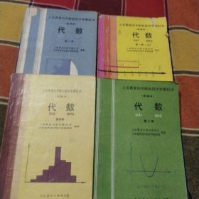 义务教育四年制初级中学教科书（实验本）代数第一、二、三、四册