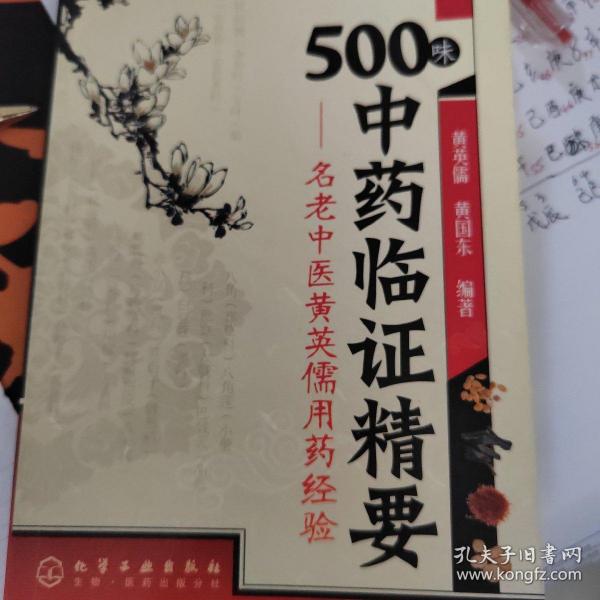 500味中药临证精要：名老中医黄英儒用药经验