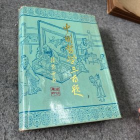 中国哲学三百题