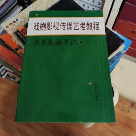 戏剧影视传媒艺考教程：文艺基础常识卷