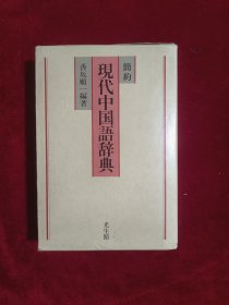 现代中国语辞典(日文原版)盒装