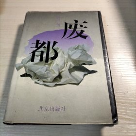 废都精装本