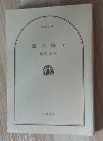 日文书 闇の梯子 (文春文庫）藤沢 周平 (著)