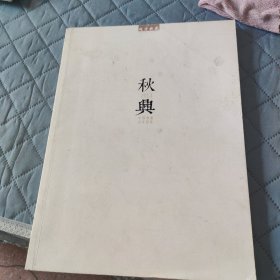 秋兴 晓漟典藏