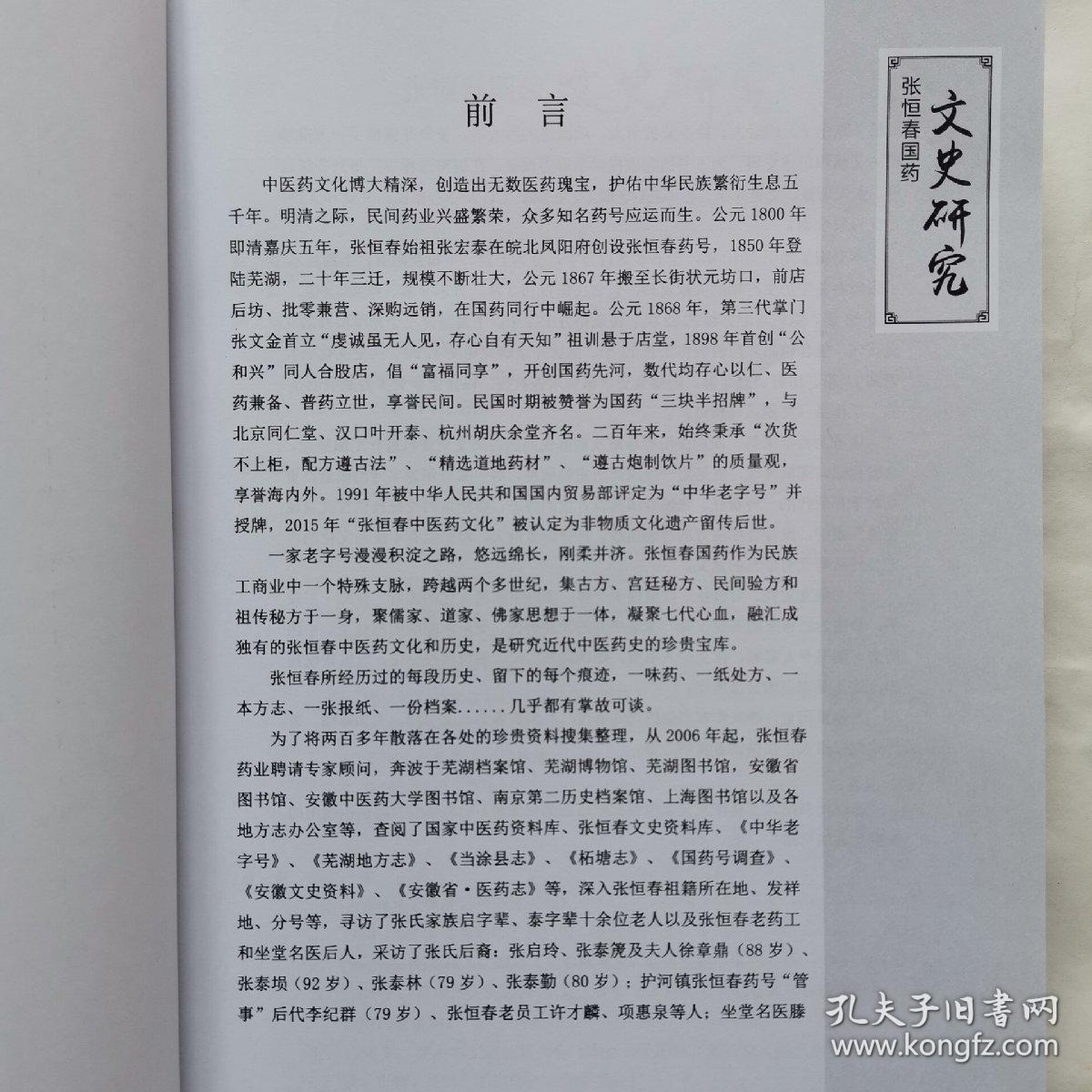 “中华百年老字号”张恒春国药文史研究，张恒春中医药“全新”（2册合售，附赠1本-张恒春原药材供货目录） z