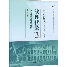經(jīng)濟(jì)數(shù)學(xué) 線性代數(shù)第3版學(xué)習(xí)輔導(dǎo)與習(xí)題選解