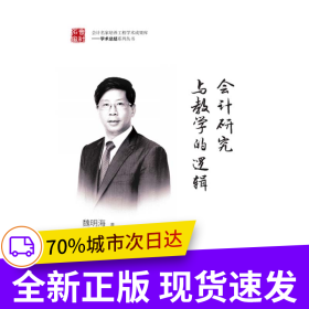 會計研究與教學(xué)的邏輯