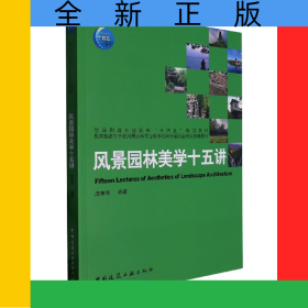 风景园林美学十五讲