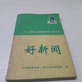 好新闻--1984年全国好新闻入选作品