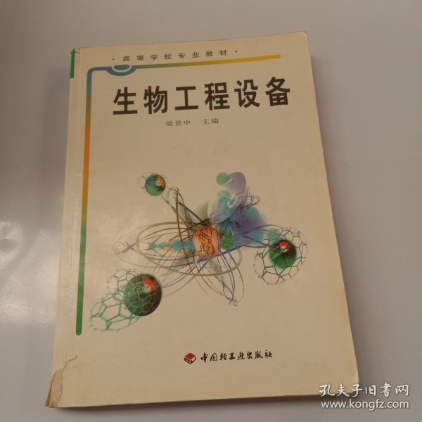 高等学校专业教材：生物工程设备