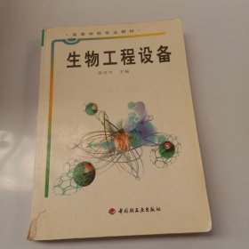 高等学校专业教材：生物工程设备