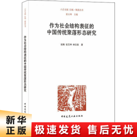 作为社会结构表征的中国传统聚落形态研究
