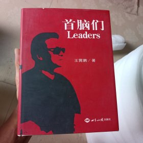 首腦們 下冊(精裝品相如圖)
