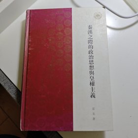 秦汉之际的政治思想与皇权主义：天高皇帝近