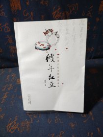 彼年红豆——中国古代爱情诗歌慢读（签名本）