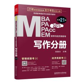 写作分册 第20版 2023MBA、MPA、MEM、MPAcc联考与经济类联考 (原机工版,连续畅销21年)