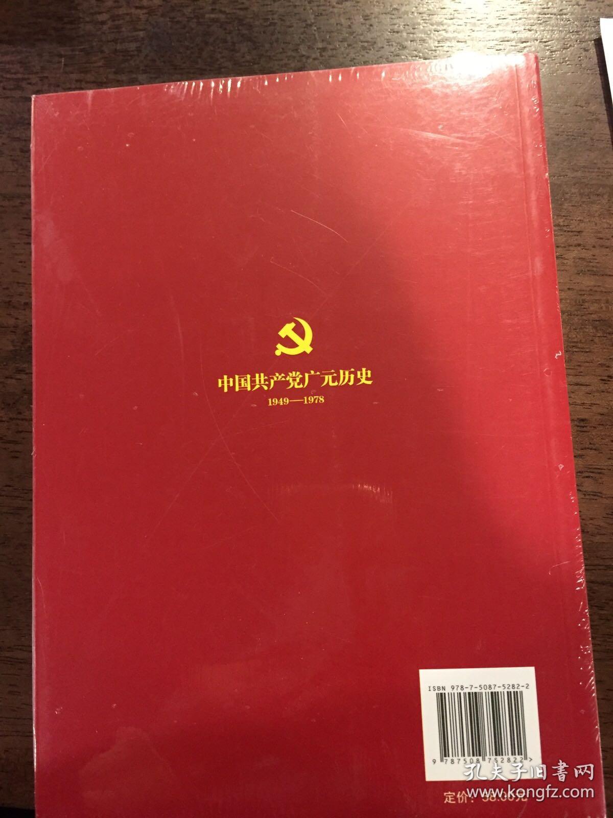 中国共产党广元历史（1949-1978）